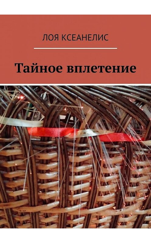 Обложка книги «Тайное вплетение» автора Лои Ксеанелиса. ISBN 9785449628060.