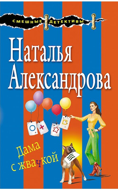 Обложка книги «Дама с жвачкой» автора Натальи Александровы издание 2018 года. ISBN 9785040941070.