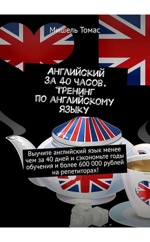 Обложка книги «Английский за 40 часов. Тренинг по английскому языку» автора Мишеля Томаса. ISBN 9785449841285.