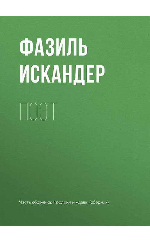 Обложка книги «Поэт» автора Фазиля Искандера издание 2011 года. ISBN 9785699504718.