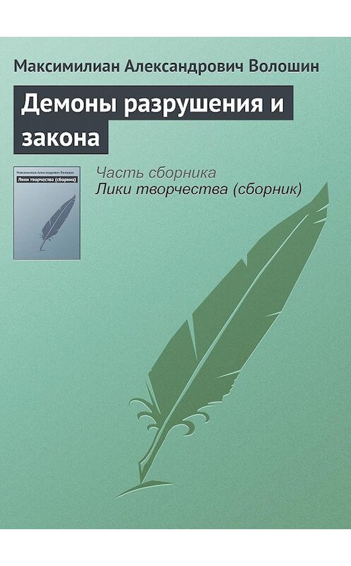 Обложка книги «Демоны разрушения и закона» автора Максимилиана Волошина.