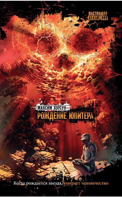 Обложка книги «Рождение Юпитера» автора Максима Хорсуна издание 2010 года. ISBN 9785953333559.