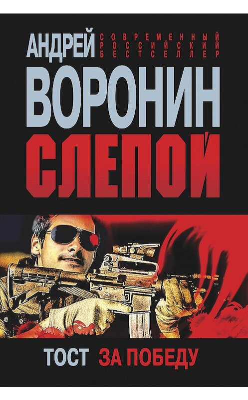 Обложка книги «Слепой. Тост за победу» автора Андрея Воронина издание 2012 года. ISBN 9789851838635.