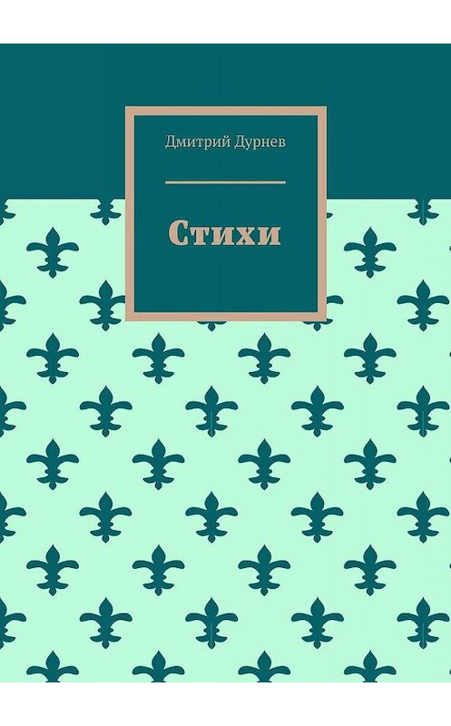 Обложка книги «Стихи» автора Дмитрия Дурнева. ISBN 9785005066145.