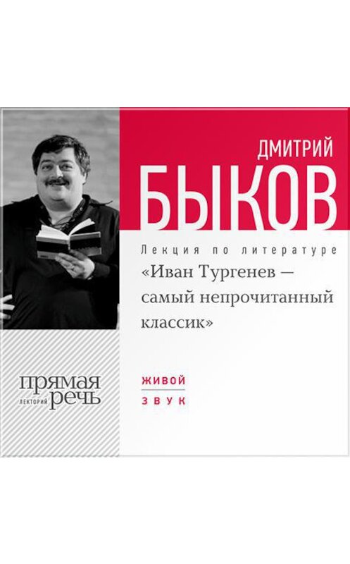 Обложка аудиокниги «Лекция «Иван Тургенев – самый непрочитанный классик»» автора Дмитрия Быкова.