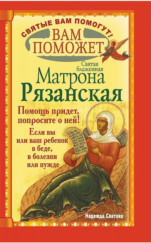 Обложка книги «Вам поможет святая блаженная Матрона Рязанская.» автора Надежды Световы издание 2011 года. ISBN 9785170766383.