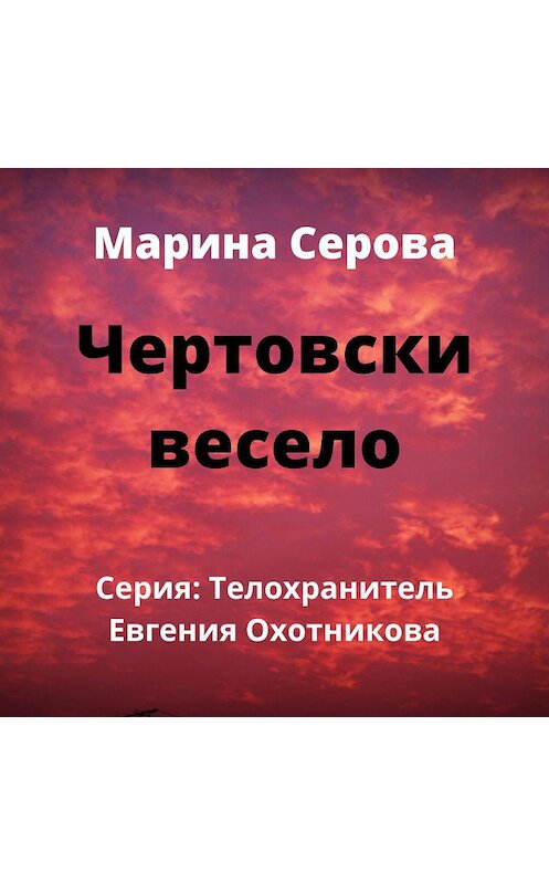 Обложка аудиокниги «Чертовски весело» автора Мариной Серовы.