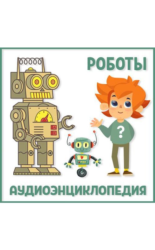 Обложка аудиокниги «Роботы» автора Неустановленного Автора.
