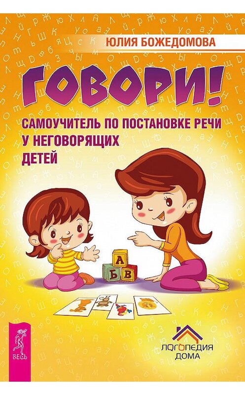 Обложка книги «Говори! Самоучитель по постановке речи у неговорящих детей» автора Юлии Божедомовы издание 2017 года. ISBN 9785957331810.