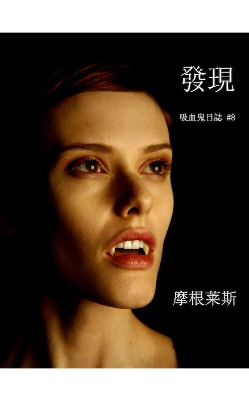 Обложка книги «發現» автора Моргана Райса. ISBN 9781632916921.