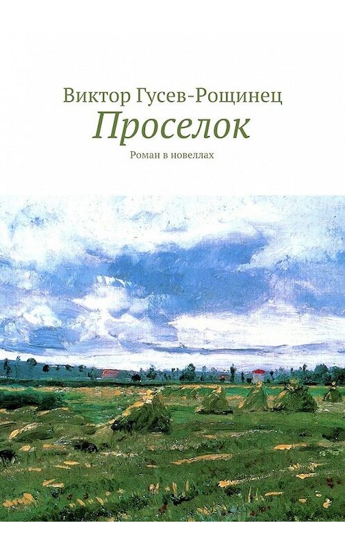 Обложка книги «Проселок» автора Виктора Гусев-Рощинеца. ISBN 9785447461959.