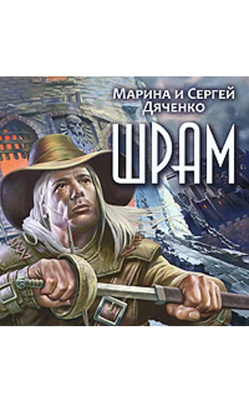 Обложка аудиокниги «Шрам» автора .