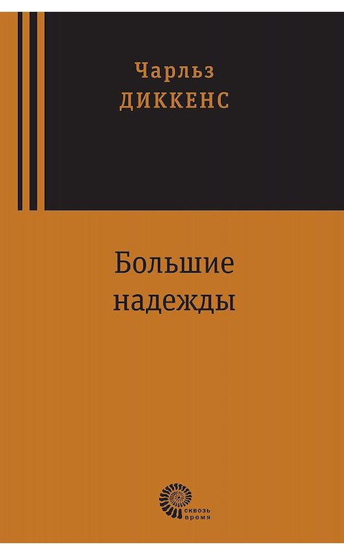 Обложка книги «Большие надежды» автора Чарльза Диккенса издание 2017 года. ISBN 9785001120513.