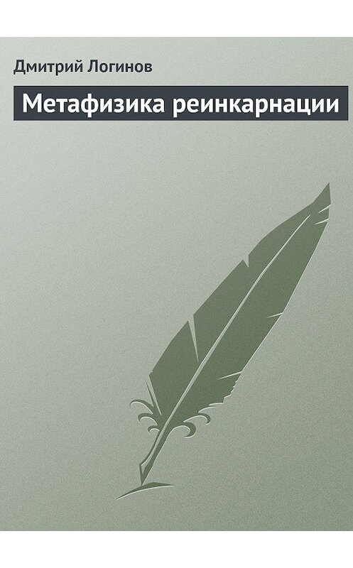 Обложка книги «Метафизика реинкарнации» автора Дмитрия Логинова.