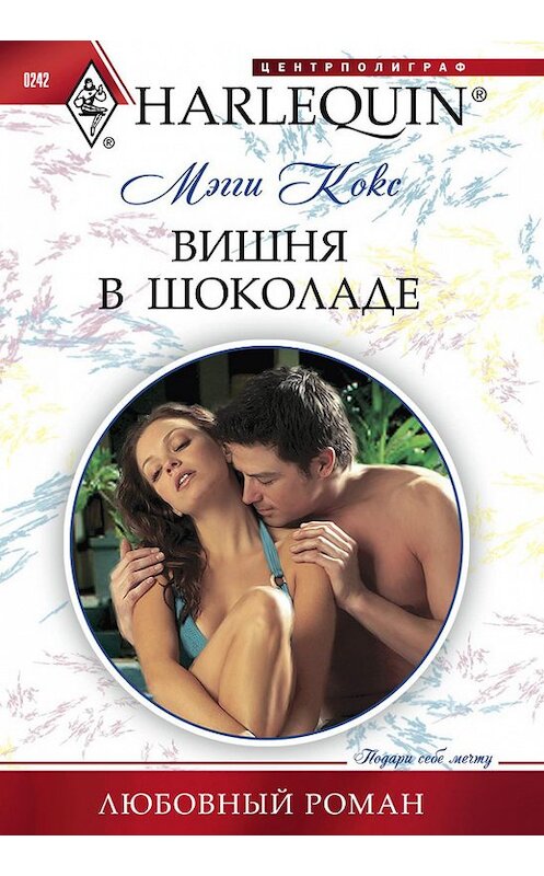 Обложка книги «Вишня в шоколаде» автора Мэгги Кокса издание 2012 года. ISBN 9785227038067.