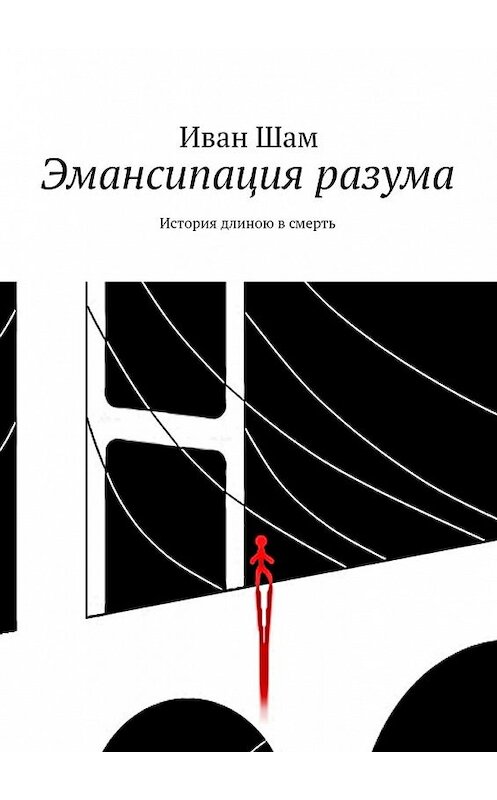 Обложка книги «Эмансипация разума. История длиною в смерть» автора Ивана Шама. ISBN 9785448379031.