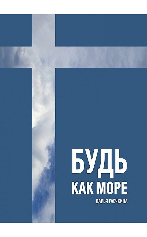 Обложка книги «Будь как море. Сборник миниатюр» автора Дарьи Гаечкины. ISBN 9785448571336.