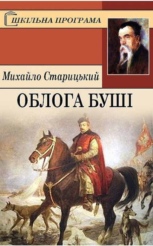 Обложка книги «Облога Буші» автора Михайло Старицькия.