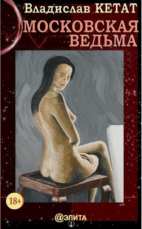 Обложка книги «Московская ведьма» автора Владислава Кетата издание 2017 года.