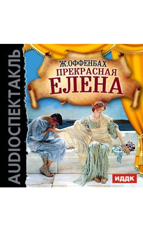 Обложка аудиокниги «Прекрасная Елена (оперетта)» автора Жака Оффенбаха.