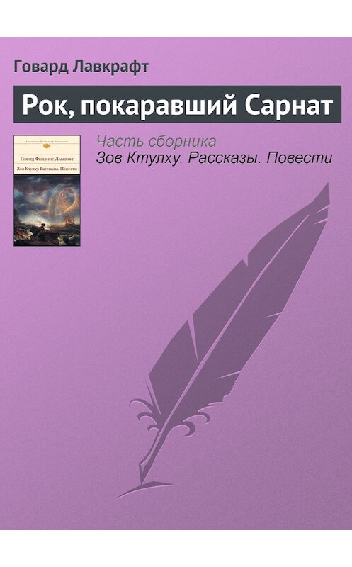 Обложка книги «Рок, покаравший Сарнат» автора Говарда Лавкрафта издание 2011 года. ISBN 9785699506668.