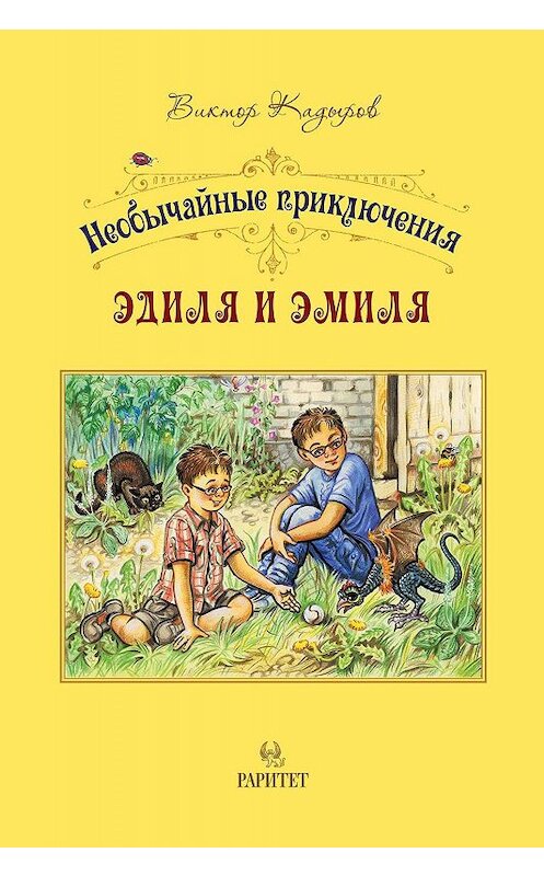 Обложка книги «Необычайные приключения Эдиля и Эмиля» автора Виктора Кадырова издание 2018 года. ISBN 9789967455566.