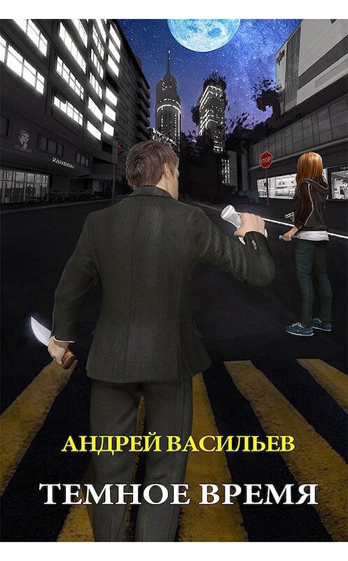 Обложка книги «Темное время» автора Андрея Васильева.