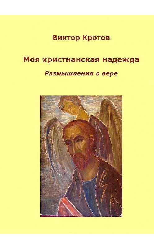 Обложка книги «Моя христианская надежда. Размышления о вере» автора Виктора Кротова. ISBN 9785448507694.