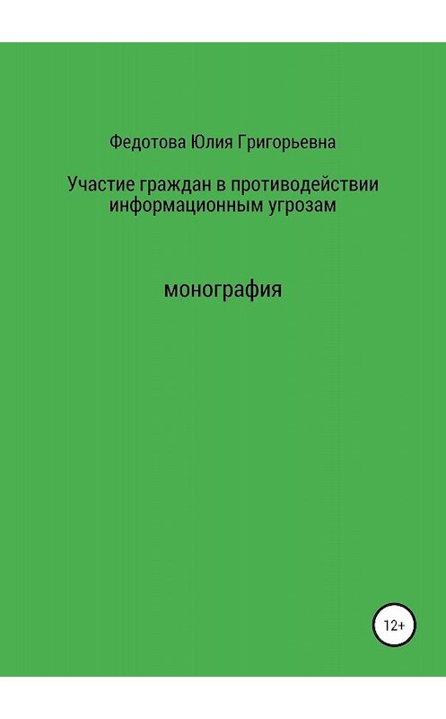 Обложка книги «Участие граждан в противодействии информационным угрозам» автора Юлии Федотовы издание 2018 года.