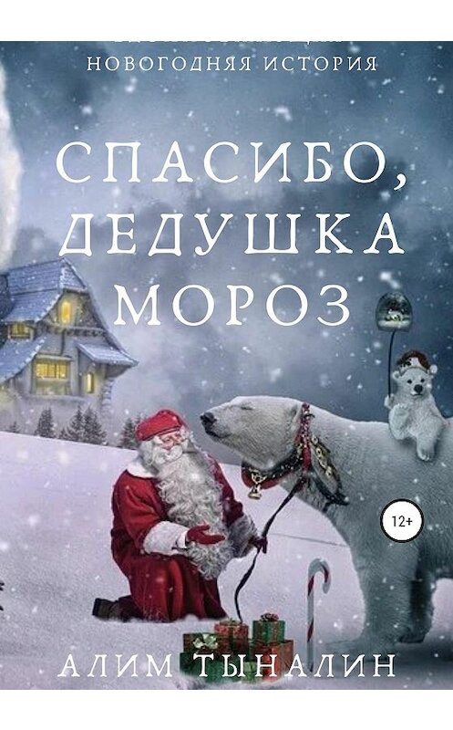 Обложка книги «Спасибо, Дедушка Мороз!» автора Алима Тыналина издание 2021 года.