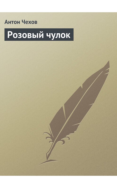 Обложка книги «Розовый чулок» автора Антона Чехова.