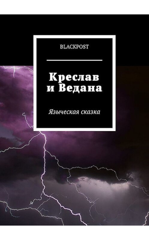 Обложка книги «Креслав и Ведана» автора Blackpost. ISBN 9785449319302.