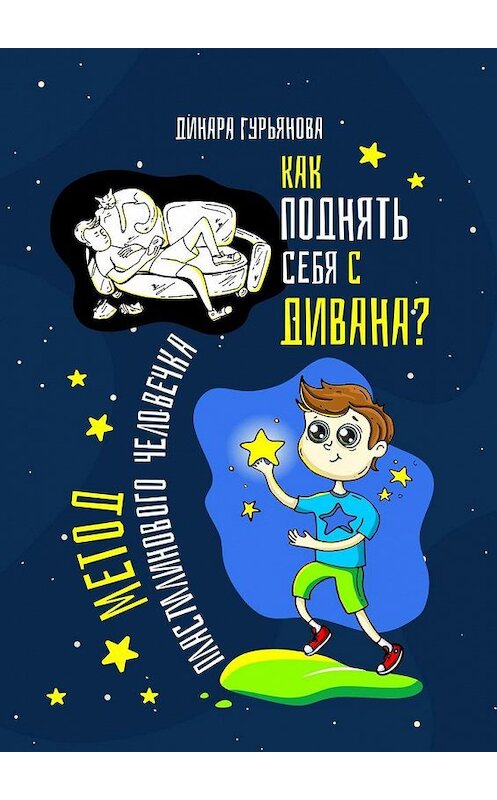 Обложка книги «Как поднять себя с дивана? Метод Пластилинового человечка» автора Динары Гурьяновы. ISBN 9785005140791.