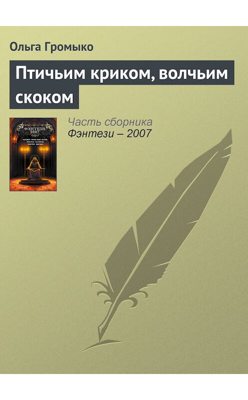 Обложка книги «Птичьим криком, волчьим скоком» автора Ольги Громыко.