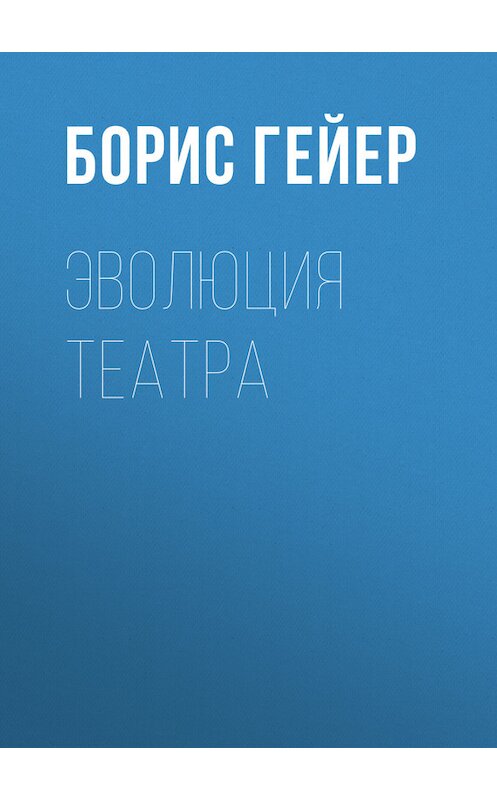 Обложка книги «Эволюция театра» автора Бориса Гейера.