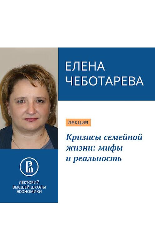 Обложка аудиокниги «Кризисы семейной жизни: мифы и реальность» автора Елены Чеботаревы.