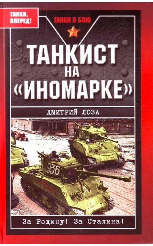 Обложка книги «Танкист на «иномарке»» автора Дмитрия Лозы издание 2007 года. ISBN 9785699418909.
