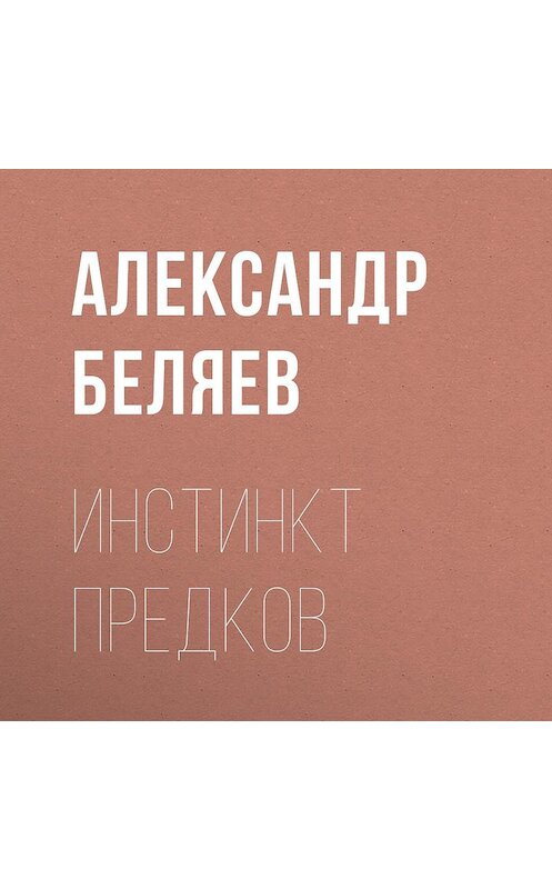 Обложка аудиокниги «Инстинкт предков» автора Александра Беляева.