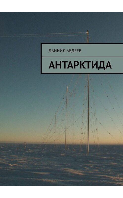 Обложка книги «Антарктида» автора Даниила Авдеева. ISBN 9785449330635.
