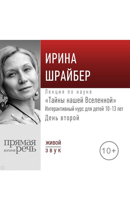 Обложка аудиокниги «Лекция «Тайны нашей Вселенной». День второй» автора Ириной Шрайбер.