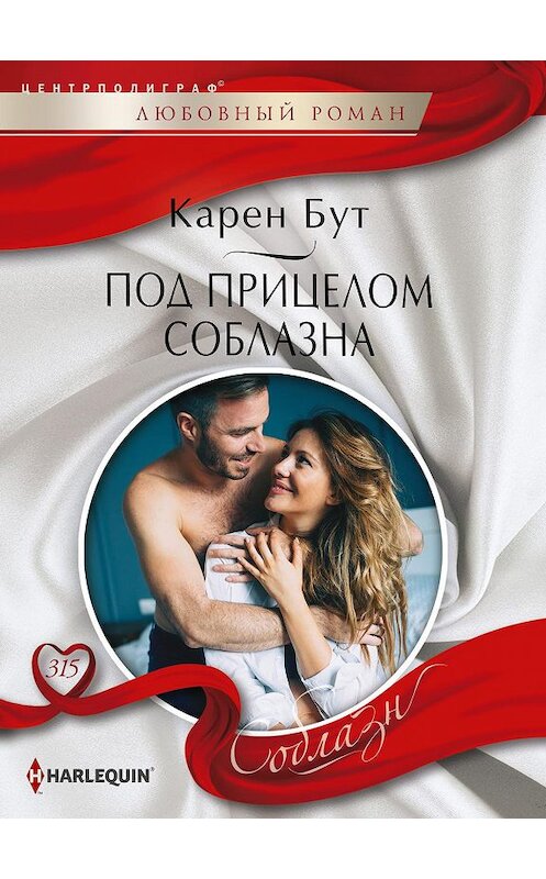 Обложка книги «Под прицелом соблазна» автора Карена Бута издание 2019 года. ISBN 9785227086662.