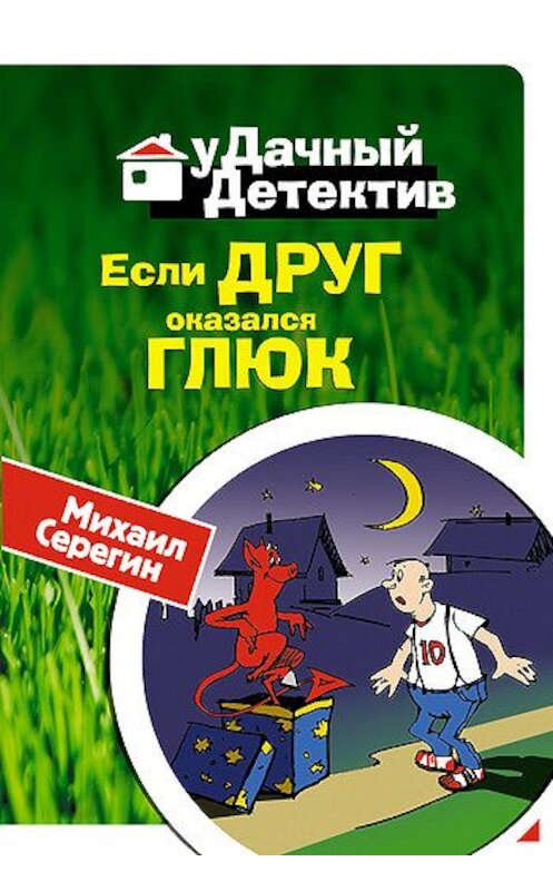 Обложка книги «Если друг оказался глюк» автора Михаила Серегина издание 2008 года. ISBN 9785699282692.