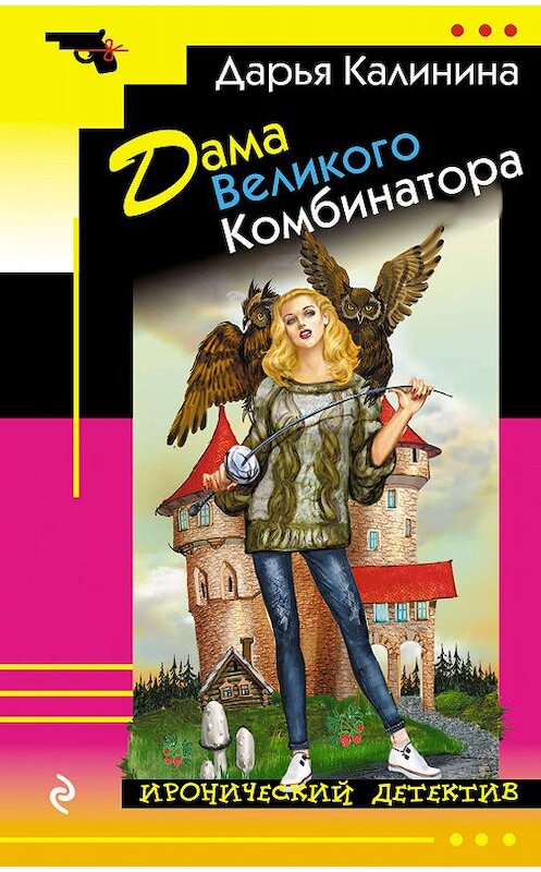 Обложка книги «Дама Великого Комбинатора» автора Дарьи Калинины издание 2019 года. ISBN 9785040991259.