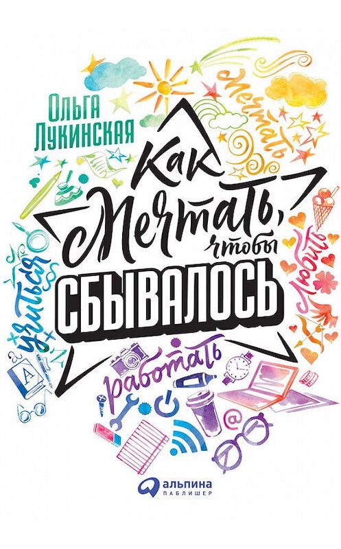 Обложка книги «Как мечтать, чтобы сбывалось» автора Ольги Лукинская издание 2018 года. ISBN 9785961452426.