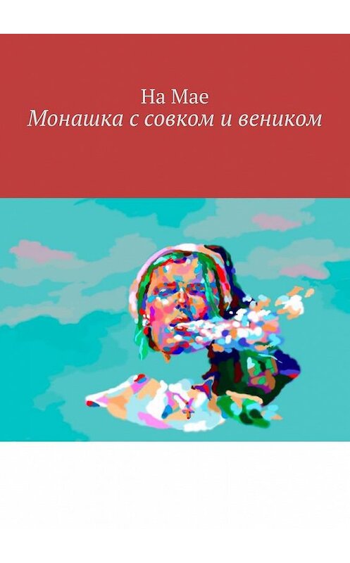 Обложка книги «Монашка с совком и веником» автора Ны Мае. ISBN 9785005164841.