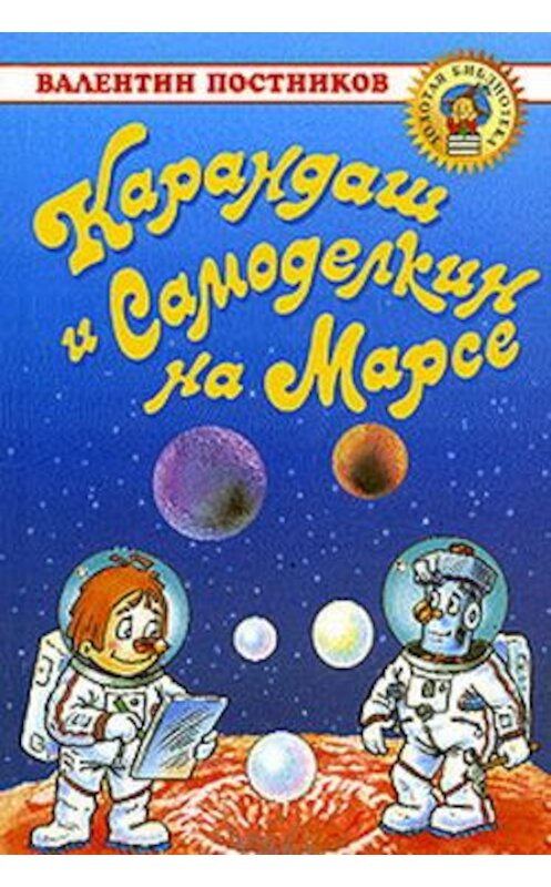 Обложка книги «Карандаш и Самоделкин на Марсе» автора Валентина Постникова.