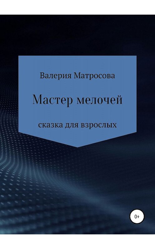 Обложка книги «Мастер мелочей» автора Валерии Матросовы издание 2019 года.