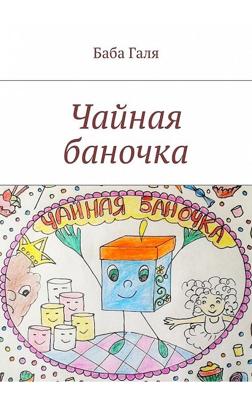 Обложка книги «Чайная баночка. Сладкая сказка для малышей» автора Бабы Гали. ISBN 9785448320262.