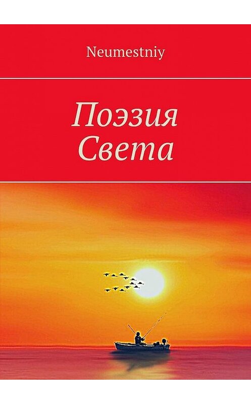 Обложка книги «Поэзия Света» автора Neumestniy. ISBN 9785005118462.