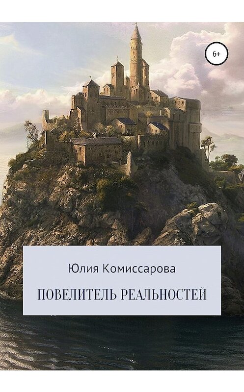 Обложка книги «Повелитель реальностей» автора Юлии Комиссаровы издание 2020 года. ISBN 9785532057692.